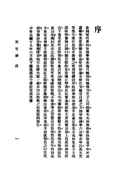 41633_笑笑录上卷_独逸窝退士编竞智图书馆