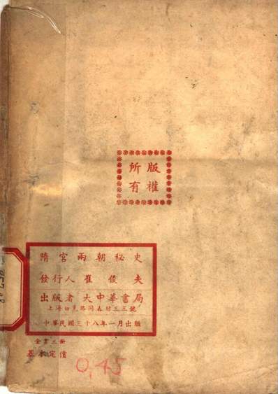 41684_隋宫两朝秘史下册_崔俊夫大中华书局