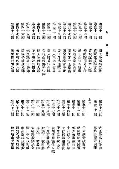 G241723_封神演义三第二版_嵩山居士著鸿文书局.pdf