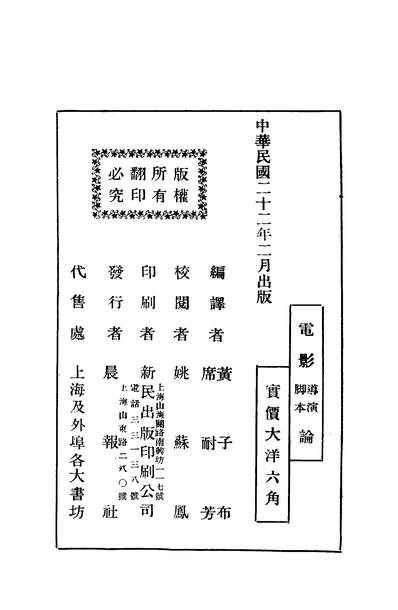 41819_电影导演论电影脚本论_黄子布席耐芳编译晨报社