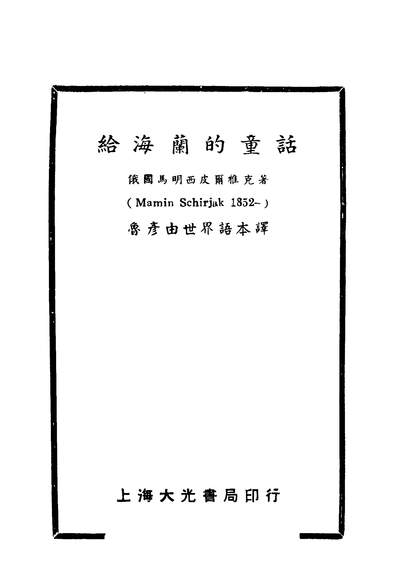 41827_给海兰的童话第二版_鲁彦译大光书局