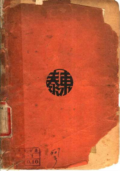 41838_枯叶集第三版_华林著泰东图书局