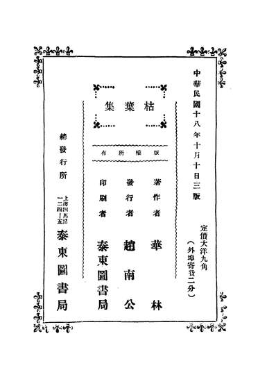 41838_枯叶集第三版_华林著泰东图书局