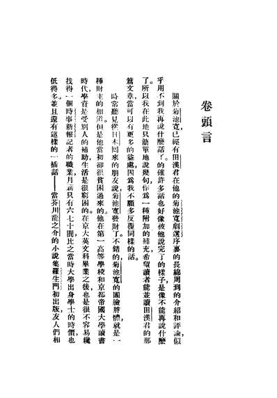 41851_菊池宽集_菊池宽原著章克標译开明书店