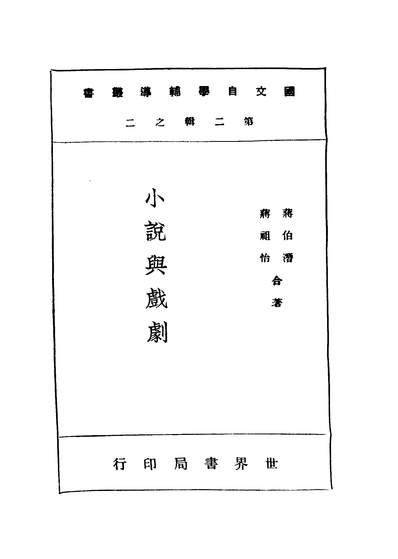 G241863_小说与戏剧_蒋祖怡著世界书局.pdf
