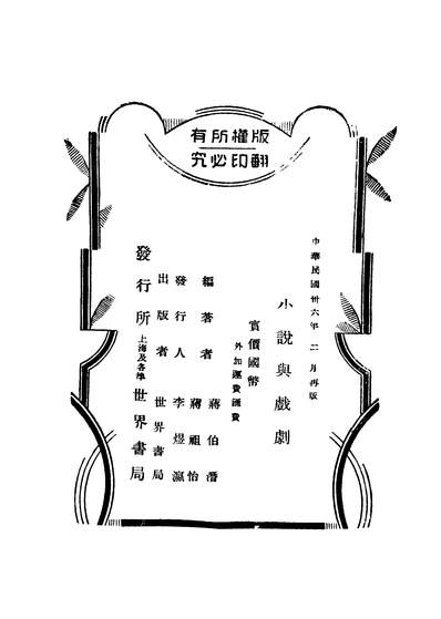 G241863_小说与戏剧_蒋祖怡著世界书局.pdf