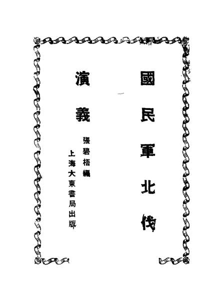 41876_国民军北伐演义