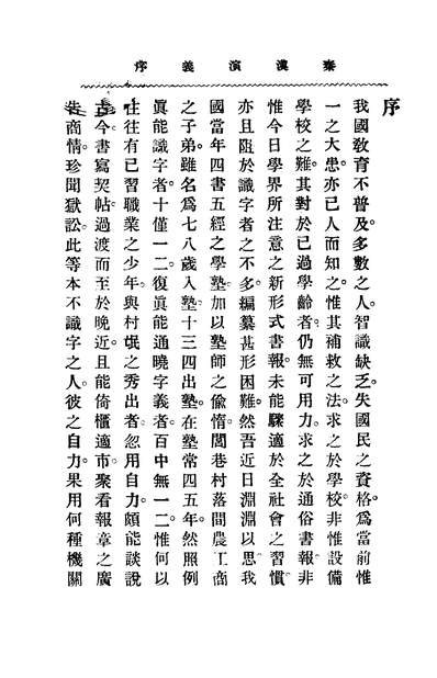 G241995_秦汉演义一_永泰黄士恆著商务印书馆.pdf