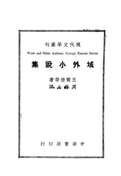 42022_域外小说集全一册_王尔德等著周作人译中华书局