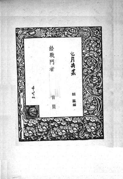 42058_给战门者第二版_胡风编