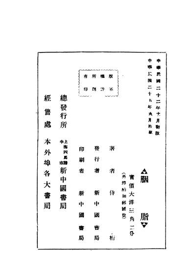 42100_胭脂第二版_侍桁著新中国书局