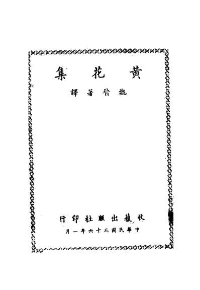 42139_黄花集_魏晋著收藉●出版社