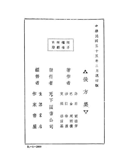 42166_后方集_茅盾巴金沙汀艾芜贾植芳周而復徐盈骆滨基著天下图书公司