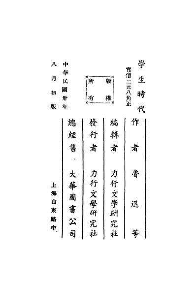 42177_学生时代_鲁迅等著力行文学研究社