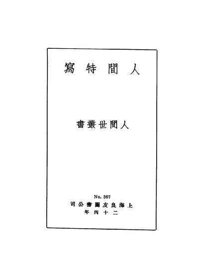 42231_人间特写_人间世社编上海良友图书印刷公司