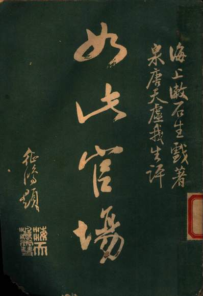 G242242_如此官场三_海上漱石生著上海图书馆.pdf
