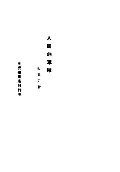 42362_人民的军队_王向立著光华书店