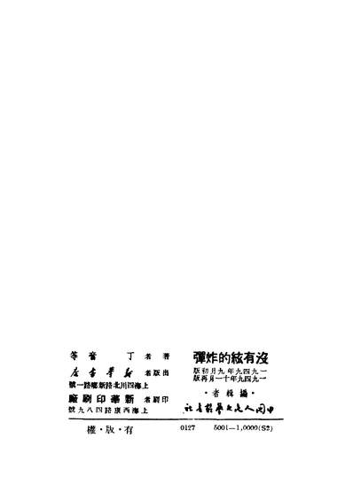 42374_没有弦的炸弹_丁奋等著新华书店