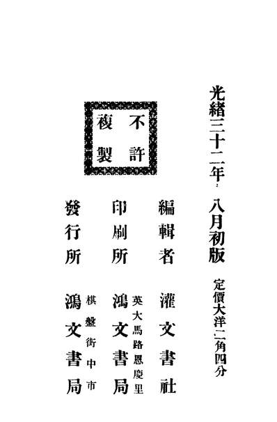42497_短篇小说丛刻鸿文书局