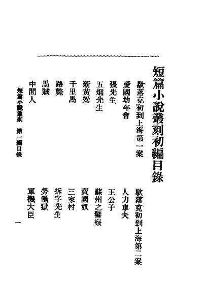 42497_短篇小说丛刻鸿文书局