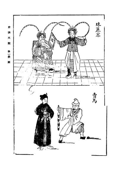 42666_绘图京调大观第一册_海寧许志豪编辑世界书局
