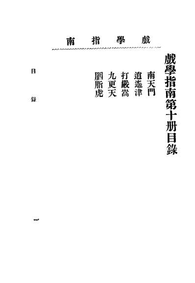 42690_戏学指南第十册_文化开明社编辑中华图书馆
