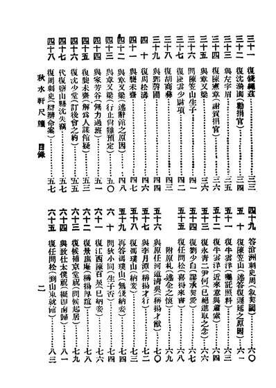 42881_秋水轩尺牍上册广益书局