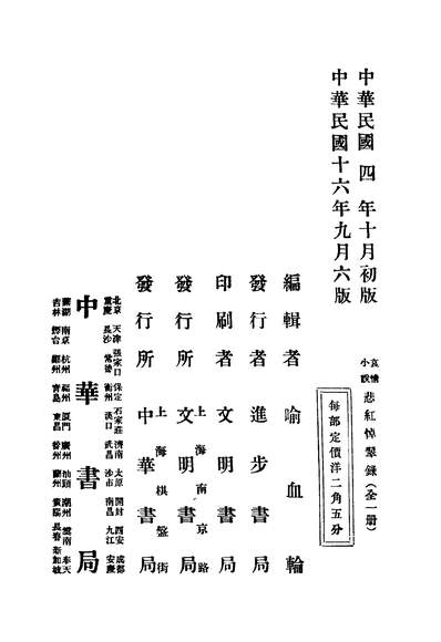 42906_哀情小说悲红悼翠录上海进步书局