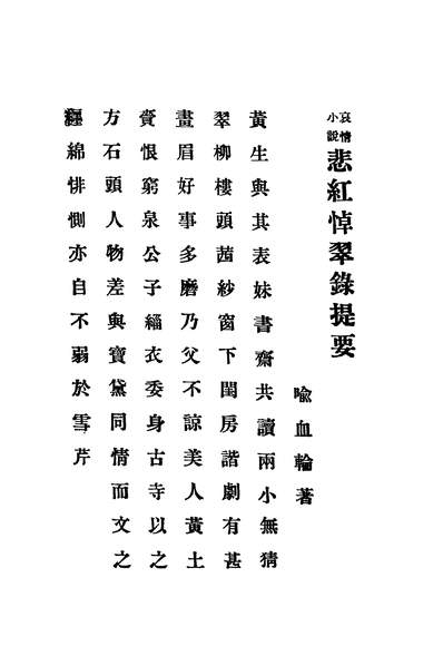 42906_哀情小说悲红悼翠录上海进步书局