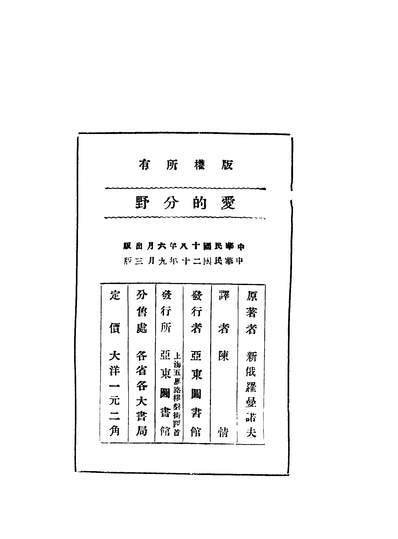 42910_爱的分野第三版_蒋光慈陈情合译亚东图书馆