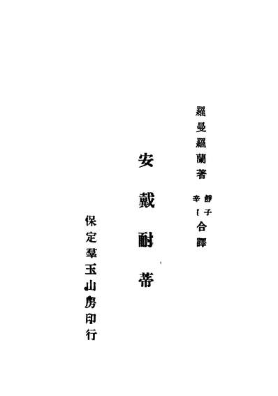 42922_安戴耐蒂_罗曼罗兰著静子辛质译中华印书局