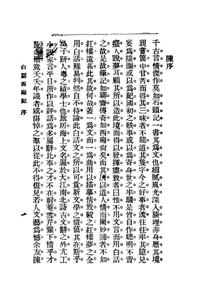 42938_白话西厢记第五版_佛山吴趼人著上海新华书局