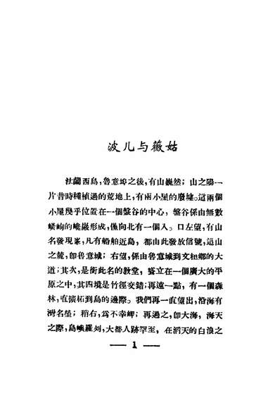 42997_波儿与薇姑_法国St.Pierrre作成绍宗译上海现代书局
