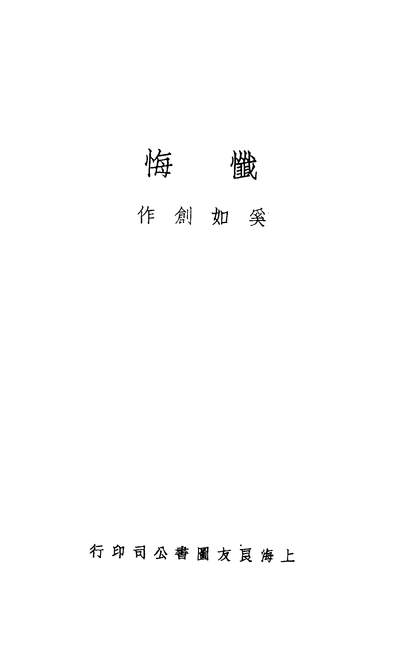 43022_懺悔_奚如著上海良友图书公司