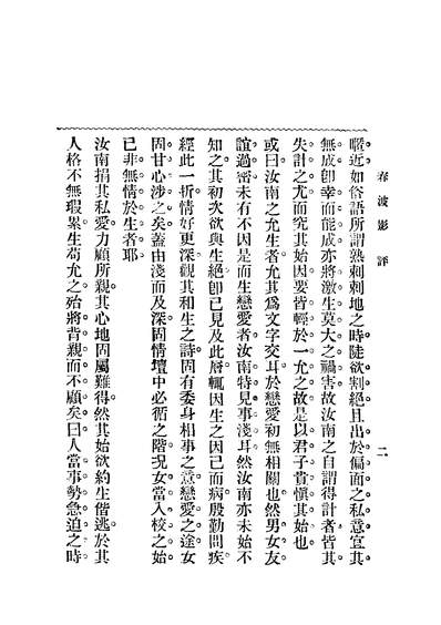 43059_春波影上册_吴中双修著国光印书局