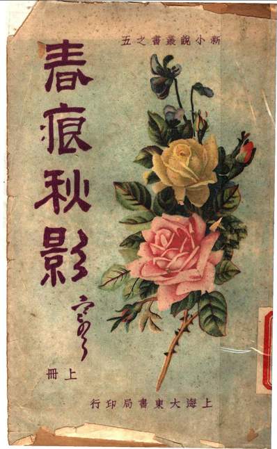 G 春痕秋影上册第三版 海南王醉蝶编大东书局 Pdf 古籍库 风水八六