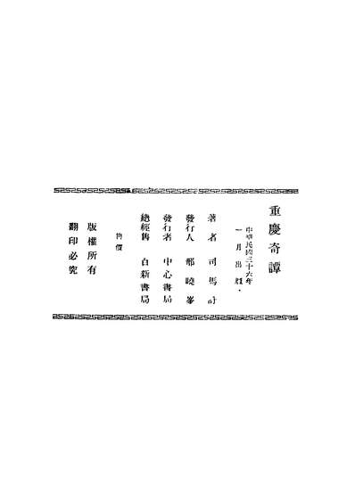 43085_重庆奇谭_司马吁著中心书局