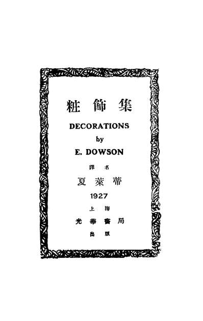 43102_装饰集_夏莱蒂译光华书局
