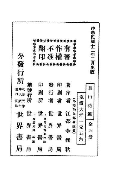 43120_自由花范第四册_李涵秋著上海世界书局