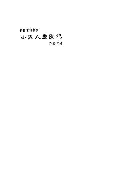 G243171_小泥人歷险记_石志林著山城书店.pdf