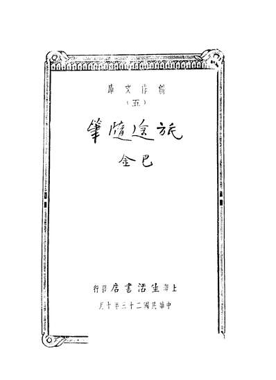 43174_旅途隨笔_巴金著生活书店