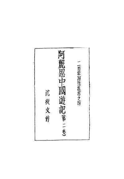 43204_阿丽思中国游记第二卷_沈从文著新月书店