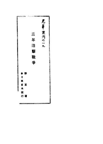 43209_三年游击战爭_野草著新中国书局