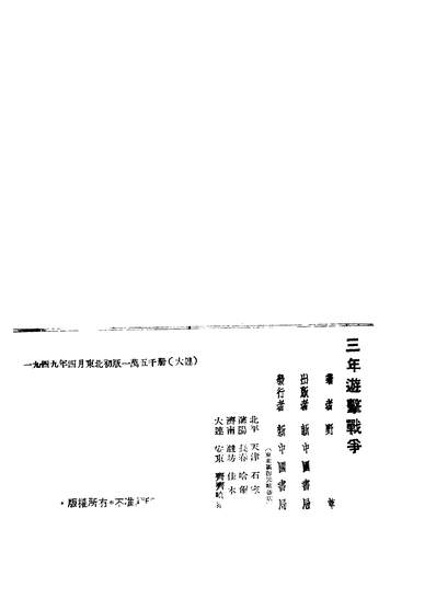 43209_三年游击战爭_野草著新中国书局