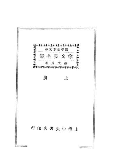 43245_徐文长全集上册_徐文长著上海中央书店