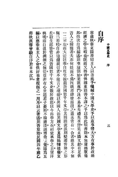 43352_中国文学史_曾毅编泰东图书局