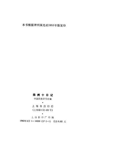 43398_扬州十日记_中国歷史研究社编上海书店印行