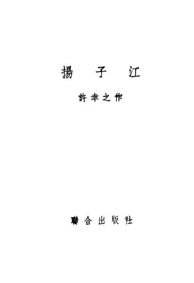 43399_扬子江_许幸之作联合出版社