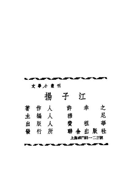 43399_扬子江_许幸之作联合出版社