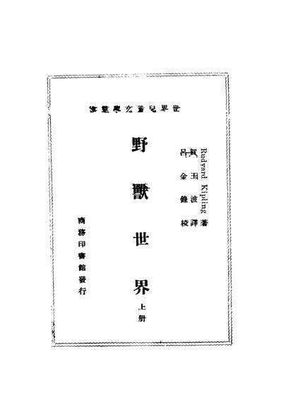 43416_野兽世界上册_吉卜林著贺玉波译商务印书馆